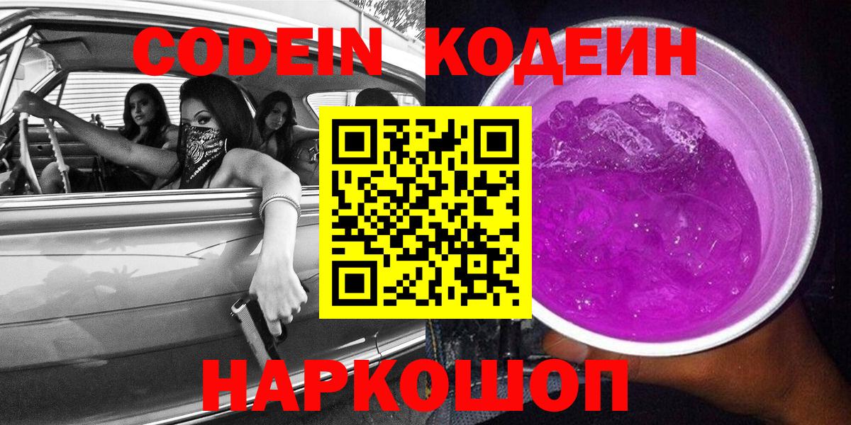 Белорецк  Кодеиновый сироп Lean напиток Lean (лин)  наркота  Вход с VPN  Кодеин напиток Lean (лин) 