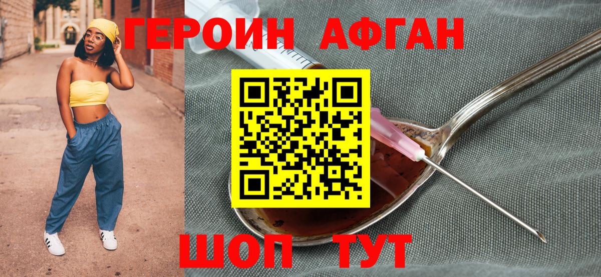 Героин Афган Белорецк