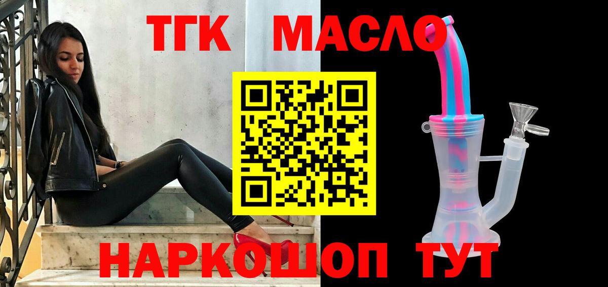 ТГК THC oil  Вход с VPN  Белорецк 